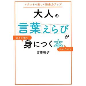 吉田裕子 大人の言葉えらびが使える順でかんたんに身につく本 イラストで楽しく語彙力アップ Book 話し方、朝礼説話の本の商品画像