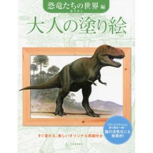 藤井康文 大人の塗り絵 恐竜たちの世界編 すぐ塗れる、美しいオリジナル原画付き Book