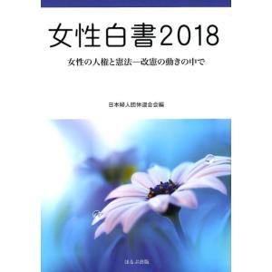 日本婦人団体連合会 女性白書 2018 Book