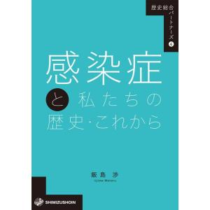 飯島渉 感染症と私たちの歴史の高価買取価格