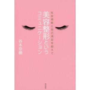 谷本奈穂 美容整形というコミュニケーション 社会規範と自己満足を超えて Book