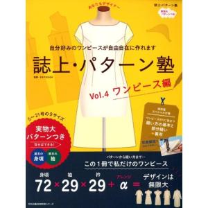 誌上・パターン塾 Vol.4 ワンピース編 あなたもデザイナー 文化出版局MOOKシリーズ Mook