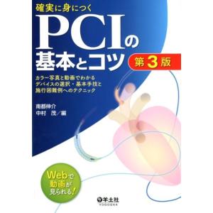 南都伸介 確実に身につくPCIの基本とコツ 第3版 カラー写真と動画でわかるデバイスの選択・基本手技...