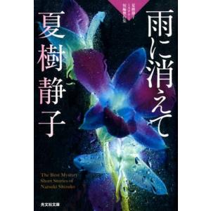 夏樹静子 雨に消えて 夏樹静子ミステリー短編傑作集 光文社文庫 な 1-34 Book