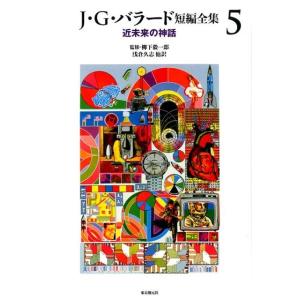 J.G.バラード J・G・バラード短編全集 5 Book