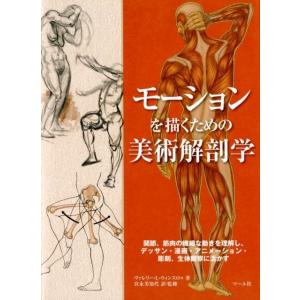 ヴァレリー L.ウィンスロゥ モーションを描くための美術解剖学 関節、筋肉の繊細な動きを理解し、デッ...