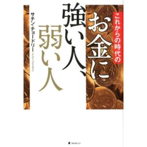 サチン・チョードリー これからの時代のお金に強い人、弱い人 Book