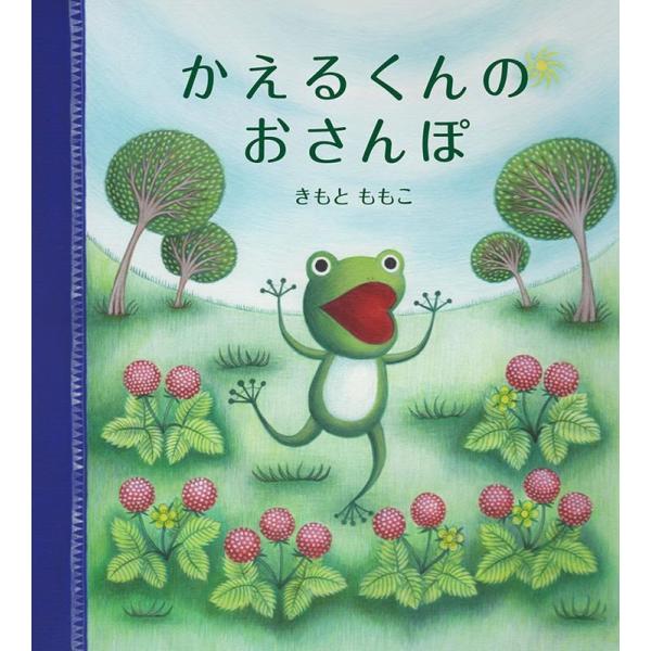 きもとももこ かえるくんのおさんぽ 幼児絵本シリーズ Book