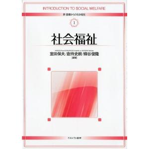 室田保夫 社会福祉 新・基礎からの社会福祉 1 Book