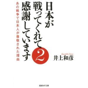 井上和彦 日本が戦ってくれて感謝しています 2 産経NF文庫 2 Book