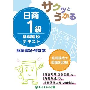 ネットスクール サクッとうかる日商1級商業簿記・会計学テキスト 基礎編 2 Book