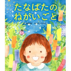 村中李衣 たなばたのねがいごと Book