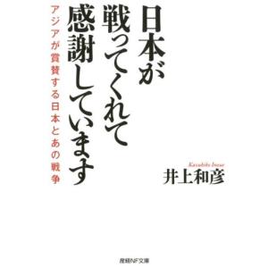 井上和彦 日本が戦ってくれて感謝しています アジアが賞賛する日本とあの戦争 産経NF文庫 1 Boo...