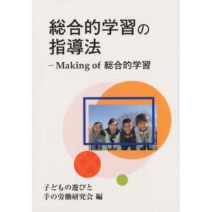 子どもの遊びと手の労働研究会 総合的学習の指導法 Making of総合的学習 Book 学校教育の本その他の商品画像