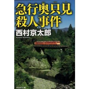 西村京太郎 急行奥只見殺人事件 祥伝社文庫 に 1-55 Book