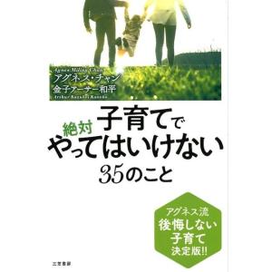 アグネス・チャン 子育てで絶対やってはいけない35のこと Book