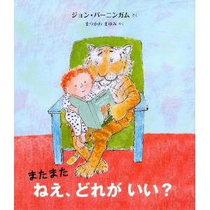 ジョン・バーニンガム またまたねえ、どれがいい? 評論社の児童図書館・絵本の部屋 Book