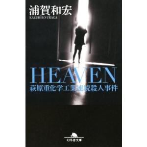 浦賀和宏 HEAVEN 萩原重化学工業連続殺人事件 幻冬舎文庫 う 5-10 Book