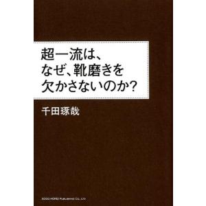 千田琢哉 超一流は、なぜ、靴磨きを欠かさないのか? Book