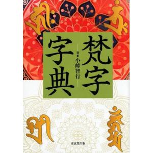 小峰智行 梵字字典 Book