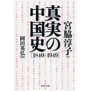 宮脇淳子 真実の中国史 1840-1949 PHP文庫 み 58-1 Book