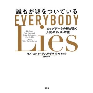 セス・スティーヴンズ・ダヴィドウィッツ 誰もが嘘をついている ビッグデータ分析が暴く人間のヤバい本性...