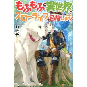 カナデ もふもふと異世界でスローライフを目指します! Book