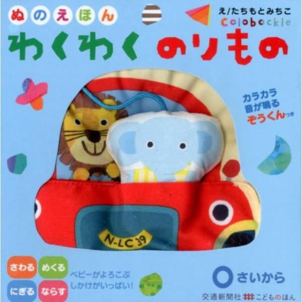 たちもとみちこ ぬのえほんわくわくのりもの Book