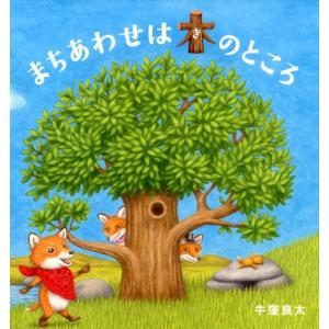 牛窪良太 まちあわせは木のところ コドモエのえほん Book