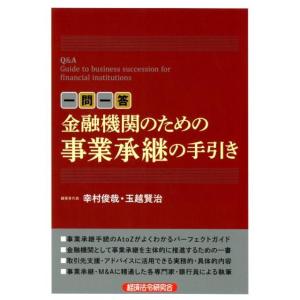 幸村俊哉 一問一答金融機関のための事業承継の手引き Book
