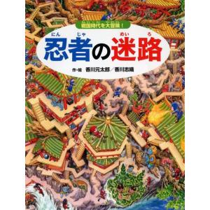 香川元太郎 忍者の迷路 戦国時代を大冒険! Book