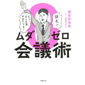 横田伊佐男 ムダゼロ会議術 Book