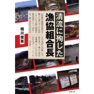 相川俊英 清流に殉じた漁協組合長 Book