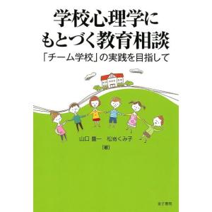 山口豊一 学校心理学にもとづく教育相談 「チーム学校」の実践を目指して Book