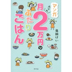 奥田けい マンガ月たった2万円のふたりごはん Book