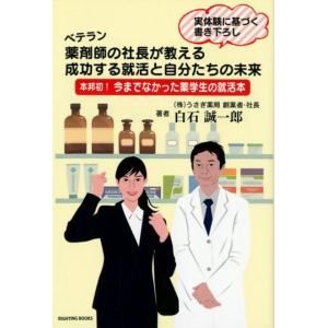 白石誠一郎 ベテラン薬剤師の社長が教える成功する就活と自分たちの未来 本邦初!今までなかった薬学生の...