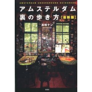 高崎ケン アムステルダム裏の歩き方 最新版 Book