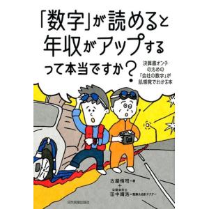 古屋悟司 「数字」が読めると年収がアップするって本当ですか? 決算書オンチのための「会社の数字」が肌感覚でわかる本 Book 会計学一般の本の商品画像