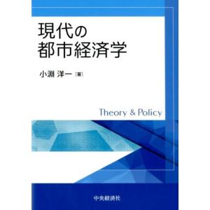 小淵洋一 現代の都市経済学 Theory&amp;Policy Book