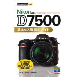 上田晃司 Nikon D7500基本&amp;応用撮影ガイド 今すぐ使えるかんたんmini Book