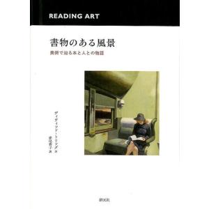 ディヴィッド・トリッグ 書物のある風景 美術で辿...の商品画像