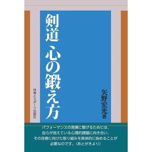 矢野宏光 剣道心の鍛え方 Book