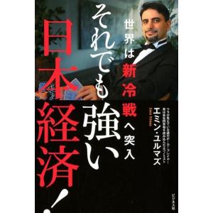 エミン・ユルマズ それでも強い日本経済! 世界は新冷戦へ突入 Book