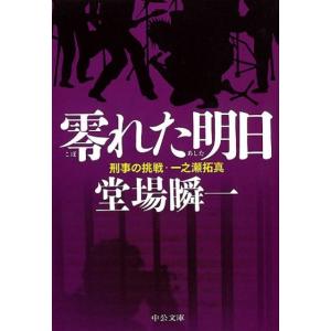 堂場瞬一 零れた明日 中公文庫 と 25-42 刑事の挑戦・一之瀬拓真 Book