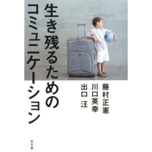 藤村正憲 生き残るためのコミュニケーション Book