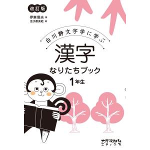 伊東信夫 漢字なりたちブック 1年生 改訂版 白川静文字学に学ぶ Book