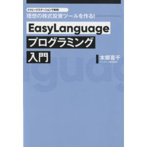 本郷喜千 EasyLanguageプログラミング入門 トレードステーションで実現!理想の株式投資ツールを作る! Book 株式投資の本の商品画像