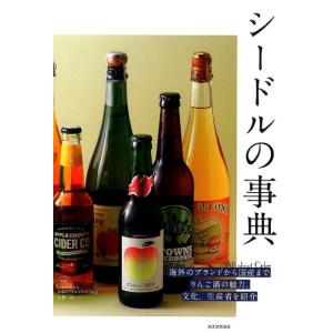 シードルの事典 海外のブランドから国産までリンゴ酒の魅力、文化、生産者を紹介 Book