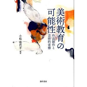 小松佳代子 美術教育の可能性 作品制作と芸術的省察 Book