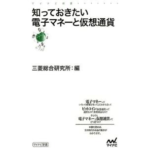 三菱総合研究所 知っておきたい電子マネーと仮想通貨 マイナビ新書 Book